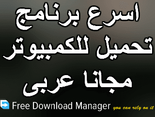 اسرع برنامج تحميل للكمبيوتر