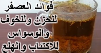 دليل الرقية الشرعية: فوائد العصفر للحزن والخوف والوسواس القهري والاكتئاب والذعر