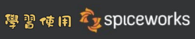 使用SpiceWorks