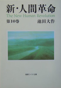 新・人間革命〈第10巻〉 (聖教ワイド文庫)