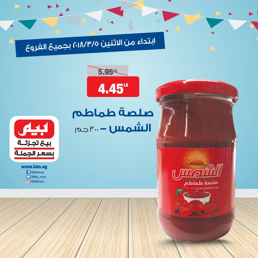 عروض بيم ماركت الاثنين 5 مارس 2018 حتى نفاذ الكمية