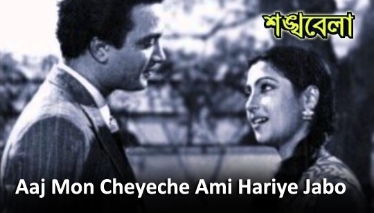 Aaj Mon Cheyeche Ami Hariye Jabo Lyrics (আজ মন চেয়েছে) Lata Mangeshkar