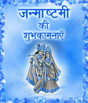 शुभ जन्माष्टमी गोकुळाष्टमी Happy Krishna Janmashtami Gokulashtami dahi handi festival 2014 sms text message wishes Quotes Greetings in English Hindi with Graphic scraps Gif animated animation Images picture photo HD wallpaper शुभ जन्माष्टमी गोकुळाष्टमी Happy Krishna Janmashtami Gokulashtami dahi handi festival 2014 sms text message wishes Quotes Greetings in English Hindi with Graphic scraps Gif animated animation Images picture photo HD wallpaper