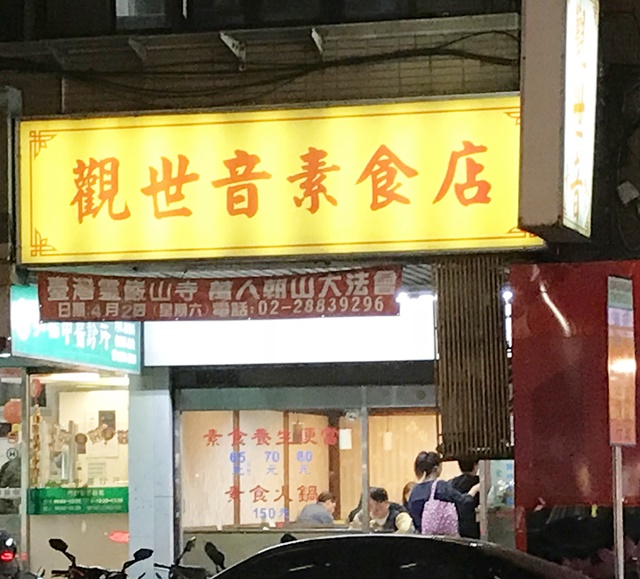 觀世音素食火鍋店~台北平價好吃素食