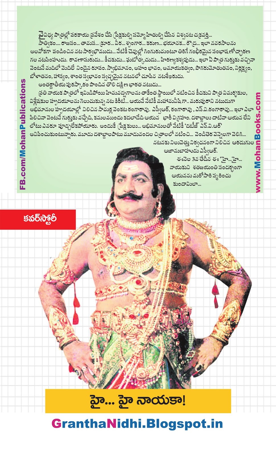 ఎస్వీ రంగారావు | S V RangaRao | SVR | ఎస్వీ రంగారావు | S V RangaRao | SVR | Mohanpublications | Granthanidi | Bhakthipustakalu | Bhaktipustakalu | Bhakthi Pustakalu | Bhakti Pustakalu | Mohanbooks.com | BhakthiBooks.com | Bhakthibooks | Mohanbooks SV Ranga Rao Telugu Cinema Old Telugu Movies SVR Mayabazaar Guddammakatha Pathalabhairavi