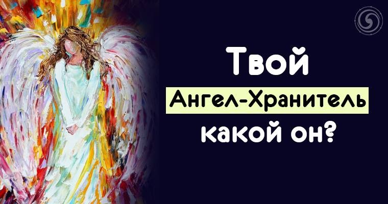 Ангел песня слушать. Ангел райян. Как узнать как выглядит мой ангел хранитель. Ты мой ангел я твой рай. Твой ангел.