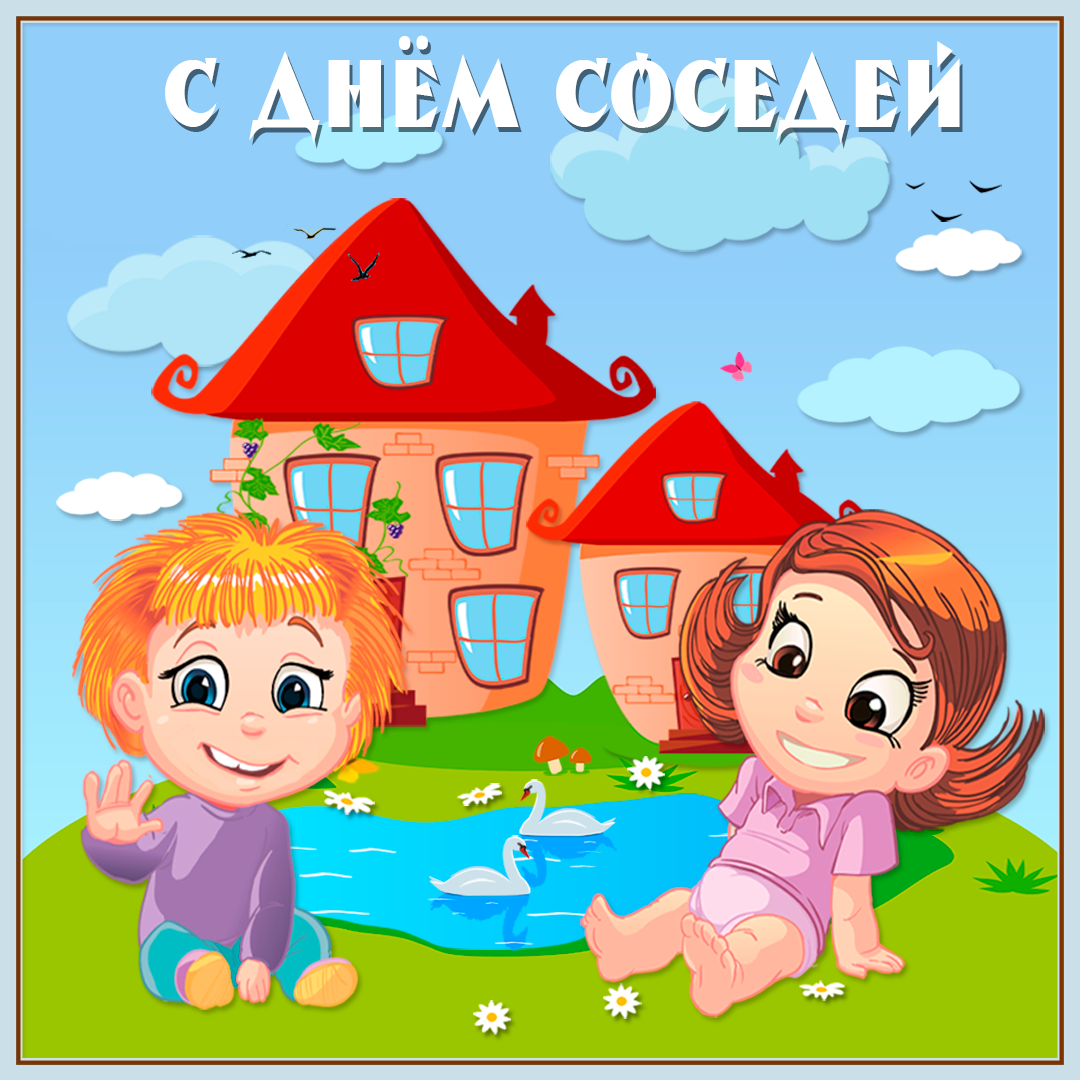 Европейский день соседей открытки