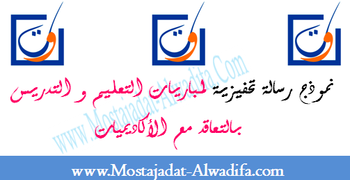 نموذج رسالة تحفيزية لمباريات التعليم و التدريس بالتعاقد مع الأكاديميات