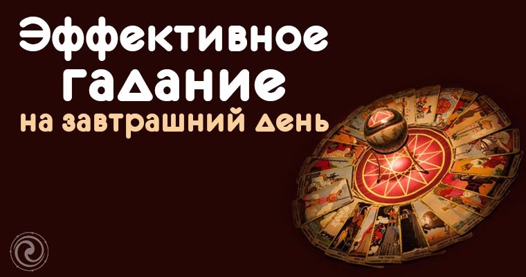 как кадатать на картах. гадание на завтрашний день самое точное. гадания по картам игральным. гадания на листочках на парня. гадания на гадальных картах.