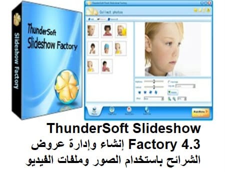 ThunderSoft Slideshow Factory 4.3 إنشاء وإدارة عروض الشرائح باستخدام الصور وملفات الفيديو