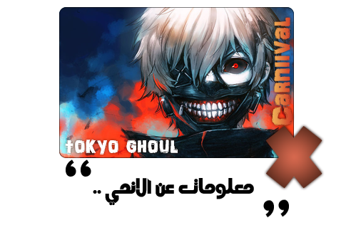 جديد1:حلقات الأنمي الأسطوري tokyo ghoul الموسم الأول ترجمة إحترافية و جودة عالية 3