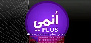 تحميل تطبيق انمي بلس anime plus apk لمشاهدة حلقات وافلام الانمي مجانا على جهازك الاندرويد أنمي+ anime+