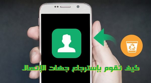 كيف تقوم بإسترجاع جهات الإتصال بعد فرمطة الهاتف