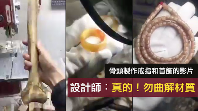 骨頭製作戒指首飾的影片 謠言 牛骨