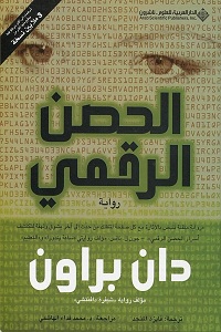 تحميل رواية الحصن الرقمي - دان براون رواية الحصن الرقمي pdf - دان براون