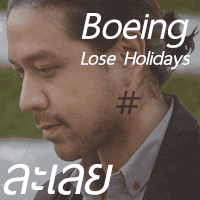 Boeing Lose Holidays ละเลย cover