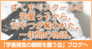 江戸川区・学童補食の継続を願う会ブログ（2013.2～2014.2）