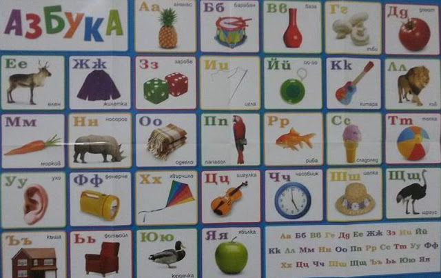 Полезен български: Българската азбука (с ръкописни и печaтни букви)