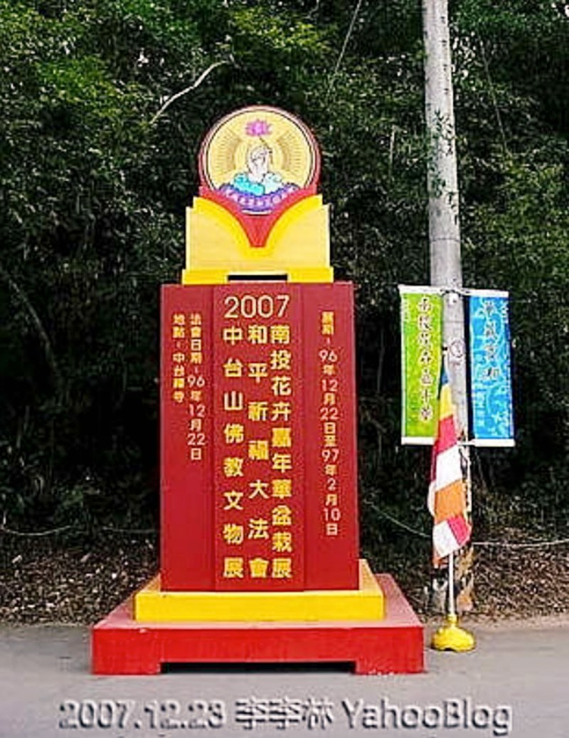 南投埔里景點|中台禪寺|五十億打造豪華寺廟