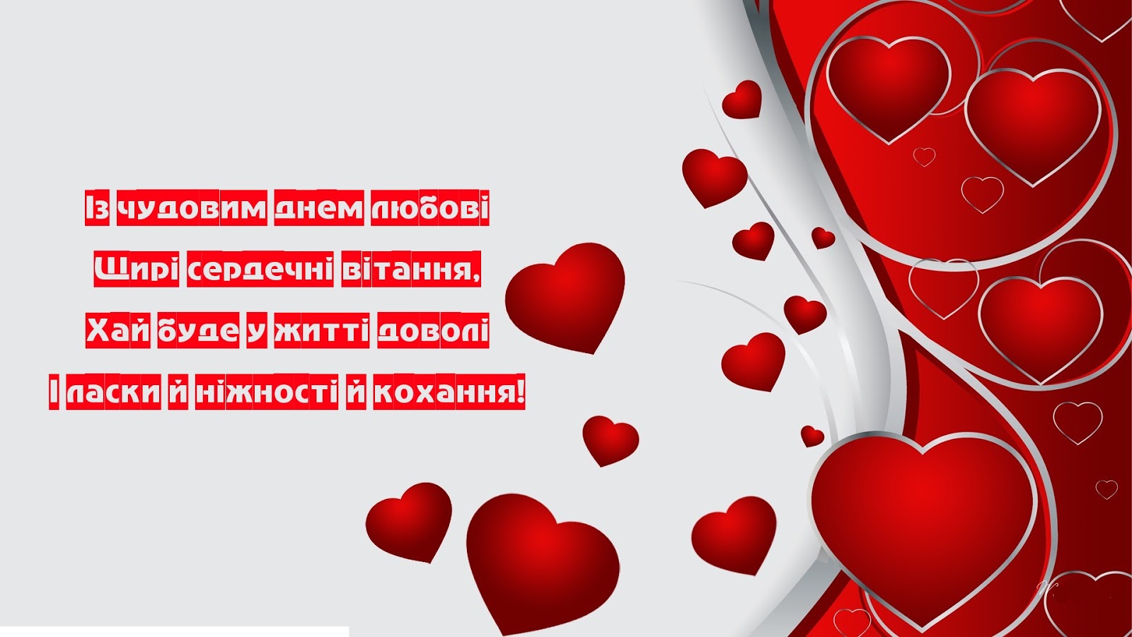 Вітання з днем святого Валентина|Унікальні вітання, поздоровлення зі ...