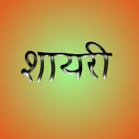 हिंदी में शायरी पढ़िए Hindi mein Shayri padhiyen