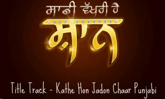 Audio: Kathe Hon Jadon Chaar Punjabi - Nachhatar Gill & Guru