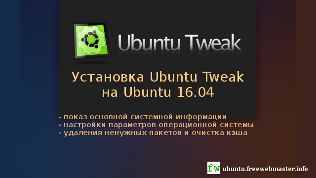 Установка Ubuntu Tweak на Ubuntu 16.04 Установка Ubuntu Tweak на Ubuntu 16.04