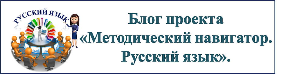 Блог проекта "Методический навигатор. Русский язык".