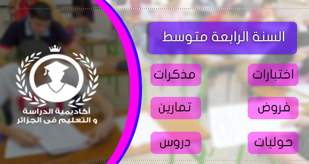 ملخصات دروس العلوم الطبيعية السنة الرابعة متوسط