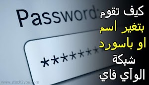 بالصور طريقة تغير اسم وباسورد شبكة الواي فاي بكل سهولة || شرح كيف تقوم بتغير كلمة سر الراوتر  - عالم المعلومات