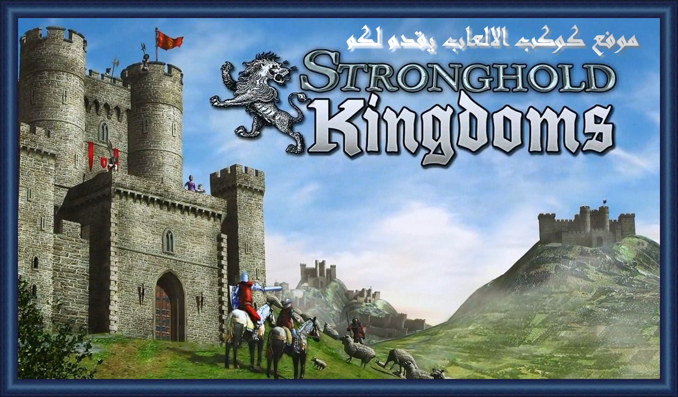 تحميل لعبة صلاح الدين Stronghold Kingdoms 2016 SK6