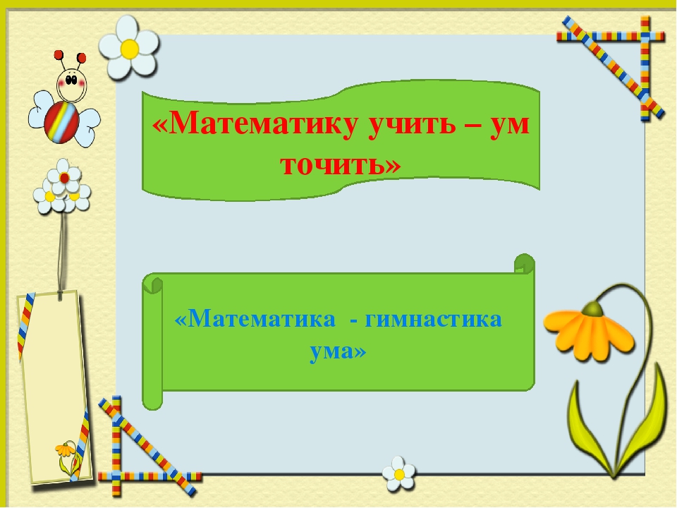 Пословица повторять да учить ум точить. Учите математику. Умный ребенок. Учить уму. Школьник математика.