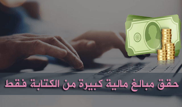 إليك أسهل الطرق لربح المال عبر الكتابة في أفضل ثلاثة مواقع لم تسمع بها من قبل