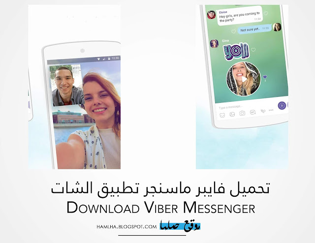 تحميل تطبيق فايبر ماسنجر Download Viber Messenger لدردشة الصوت والفيديو تحميل تطبيق فايبر ماسنجر Download Viber Messenger لدردشة الصوت والفيديو