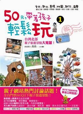 50元，帶著孩子輕鬆玩 1: 台灣北部親子旅遊景點大蒐羅!