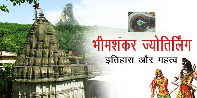 भीमशंकर ज्योतिर्लिंग इतिहास BHIMASHANKAR JYOTIRLING HISTORY BHIMASHANKAR-JYOTIRLING-HISTORY-JANKARI, JYOTIRLING-HISTORY-BHIMASHANKAR