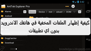 بالصور كيفية اظهار الملفات المخفية في هاتفك الاندرويد بكل سهولة || Show hidden files in android - عالم المعلومات