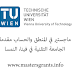 منح ماجستير في المنطق والحساب مقدمة من الجامعة التقنية في فينا، النمسا