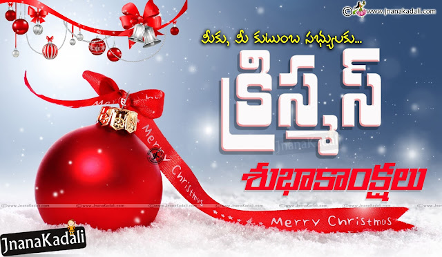 Telugu Christmas-Best Telugu Christmas Greetings-Quotes on Christmas-Telugu Christmas messages Christmas Quotes with hd wallpapers, Christmas online Greetings-Christmas e-cards