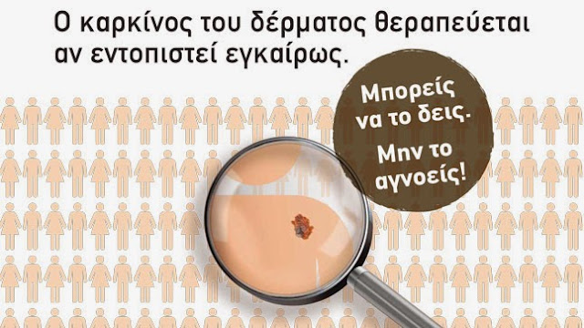 
World Melanoma Day - Ημέρα Μελανώματος
