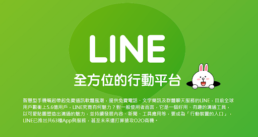 [資訊圖表]LINE打造行動入口－大平台、大流量、大商務(3-3)