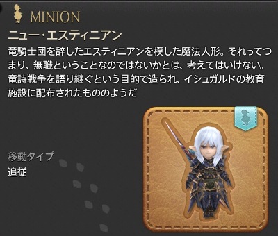 「FF14」ミニオン:ニュー・エスティニアン