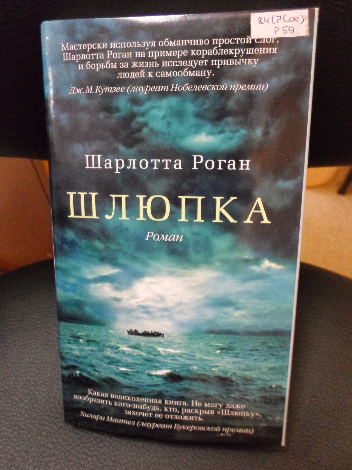 шарлотта роган шлюпка fb2