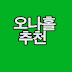 오나홀 추천 남자성인용품 텐가 어떤게 좋을까?