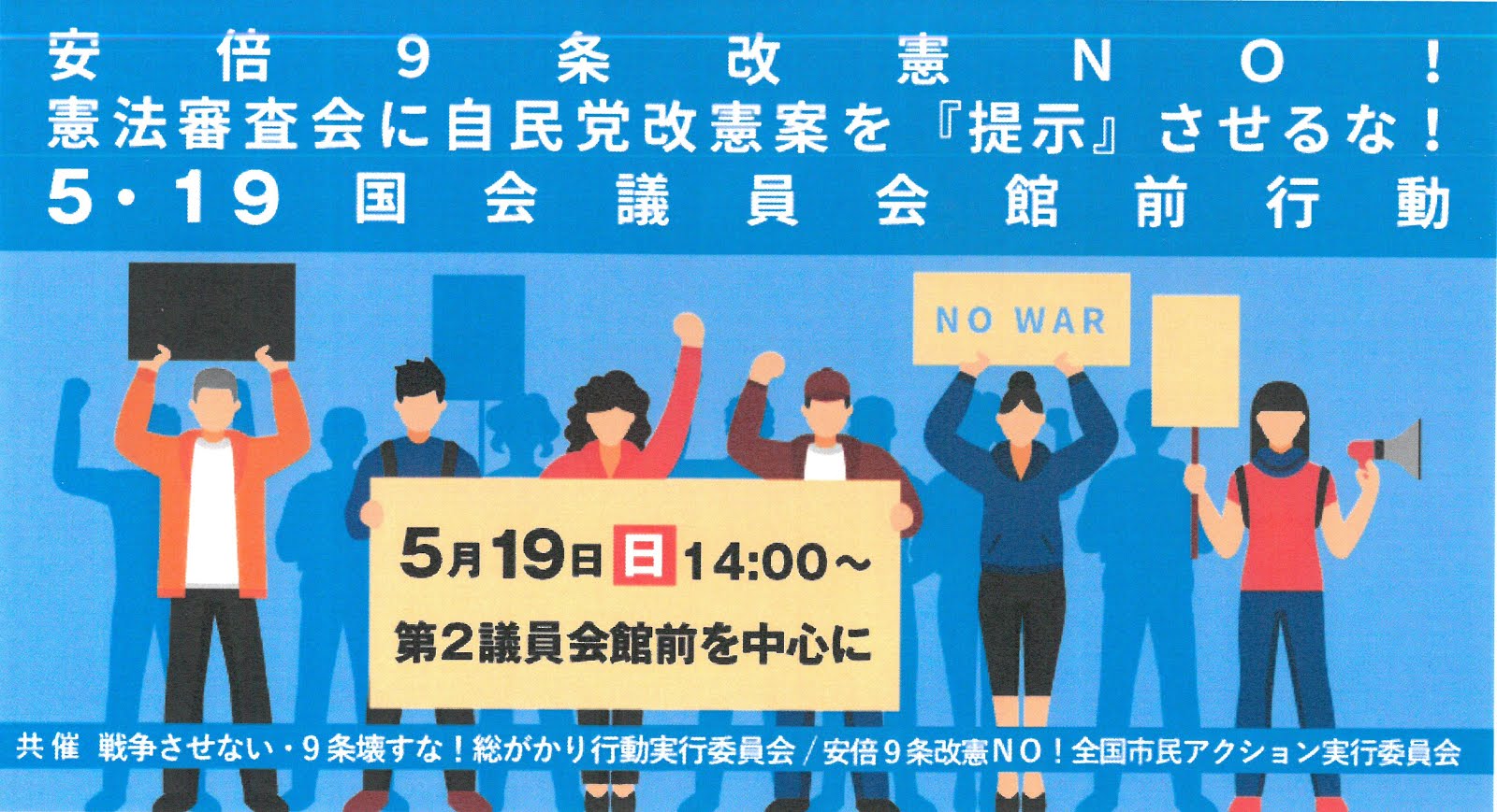 安倍9条改憲NO!自民4項目提示させるな！議員会館前行動　5月19日（日）14:00～