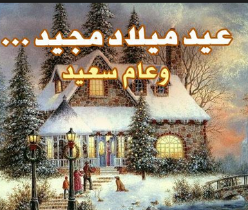 عيد ميلاد مجيد موقع المدرسة د الجديد