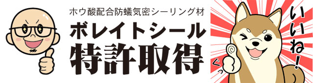 ボレイトシール 特許取得 ボレイトシール 特許取得