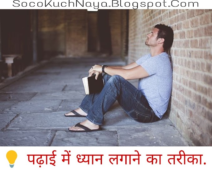 💡 पढ़ाई में मन लगाने का एक Natural तरीका