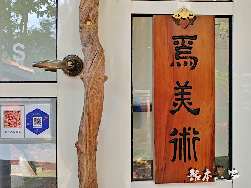 焉美術館|藝術家蕭榮慶創作|隱藏森林中的唯美藝術館|苗栗三義景點