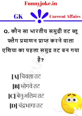 कौन सा भारतीय समुद्री तट ब्लू फ्लैग प्रमाणन प्राप्त करने वाला एशिया का पहला समुद्र तट बन गया है? कौन सा भारतीय समुद्री तट ब्लू फ्लैग प्रमाणन प्राप्त करने वाला एशिया का पहला समुद्र तट बन गया है?